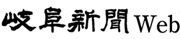 岐阜新聞Web