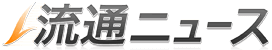 流通ニュース